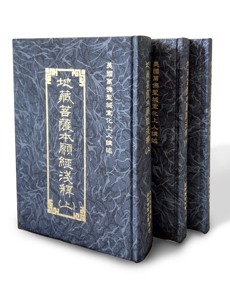 地藏菩薩本願經淺釋（上中下） – Buddhist Text Translation Society
