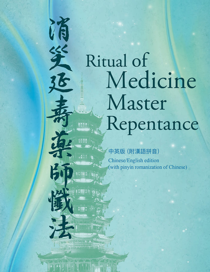 Ritual of Medicine Master Repentance (Chinese & English) 消災延壽藥師懺法 (中英版)