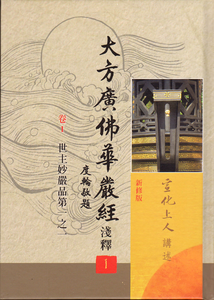 大方廣佛華嚴經淺釋 (中文/新版/全套9冊) Avatamsaka Sutra (Chinese/New Edition)