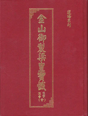 金山御製梁皇寶懺  (生字注音) Emperor Liang Jeweled Repentance (Chinese)