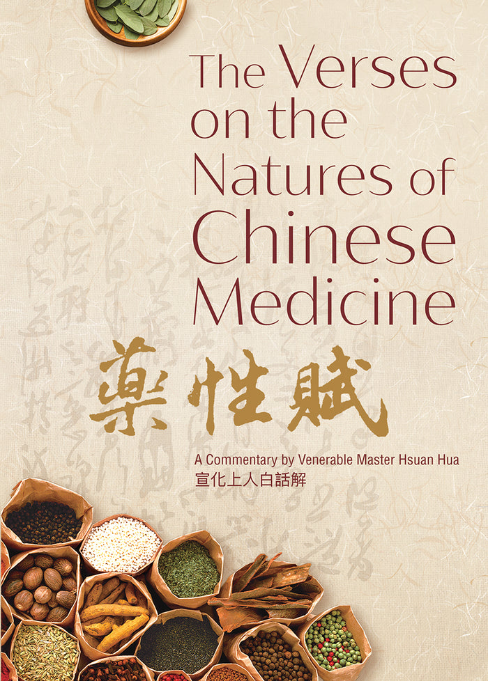 藥性賦 The Verses on the Natures of Chinese Medicine