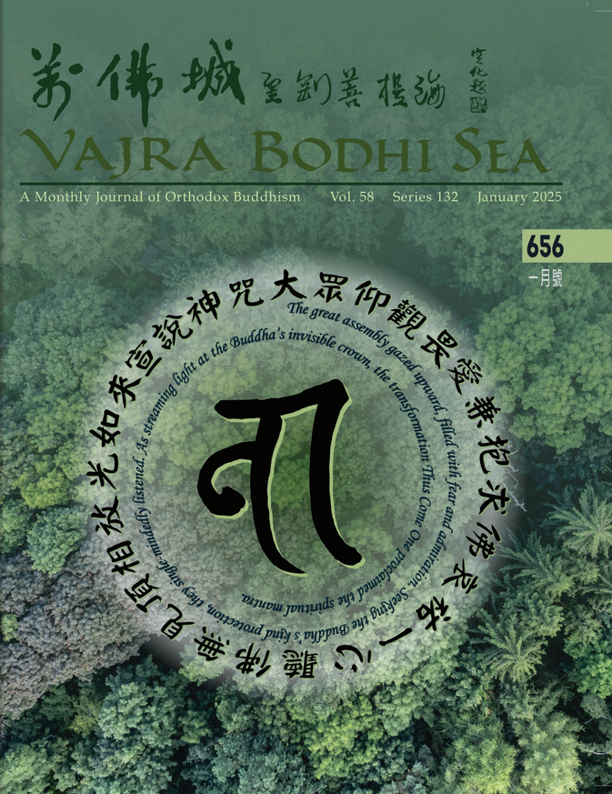 Vajra Bodhi Sea (e-Journal / One Year) 萬佛城金剛菩提海 (電子期刊 / 一年)