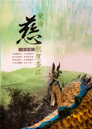 覺海慈航度香江 - 宣化上人事蹟【香港篇】Biography of Venerable Master Hua (Chinese)
