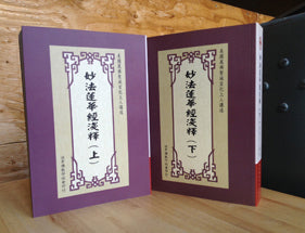 妙法蓮華經淺釋 (全套2冊) 舊版 軟精裝 Lotus Sutra (Chinese)