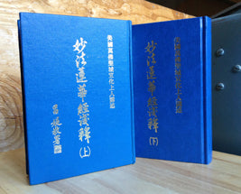 妙法蓮華經淺釋 (全套2冊) 舊版 精裝 Lotus Sutra (Chinese)