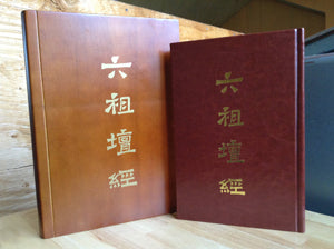六祖壇經  經文 (精裝  木盒裝套) Sixth Patriarch Platform Sutra (Chinese)