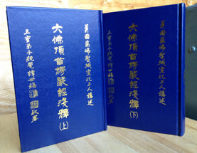 大佛頂首楞嚴經淺釋 (全套2冊) 舊版 精裝 Shurangama Sutra (Chinese)