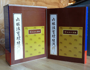 六祖法寶壇經淺釋 (全套2冊) 舊版 精裝 Sixth Patriarch Platform Sutra (Chinese)