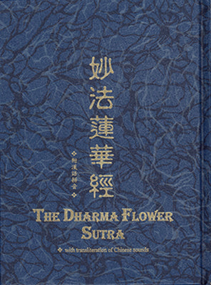 妙法蓮華經 經文 (漢語拼音) - 大本 The Lotus Sutra (Chinese)