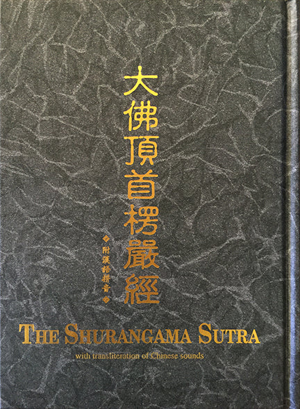 大佛頂首楞嚴經 經文 (漢語拼音) - 大本 The Shurangama Sutra (Chinese)