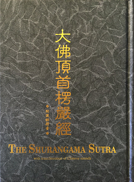 大佛頂首楞嚴經經文(漢語拼音) - 中本The Shurangama Sutra