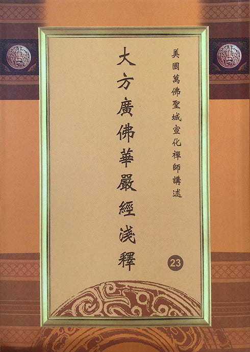 大方廣佛華嚴經淺釋 (全套23冊) Avatamsaka Sutra (Chinese)
