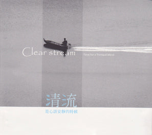 Clear Stream 清流