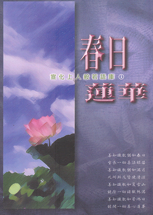 春日蓮花 - 宣化上人般若語庫 Spring Sun Lotus Flower (Chinese)