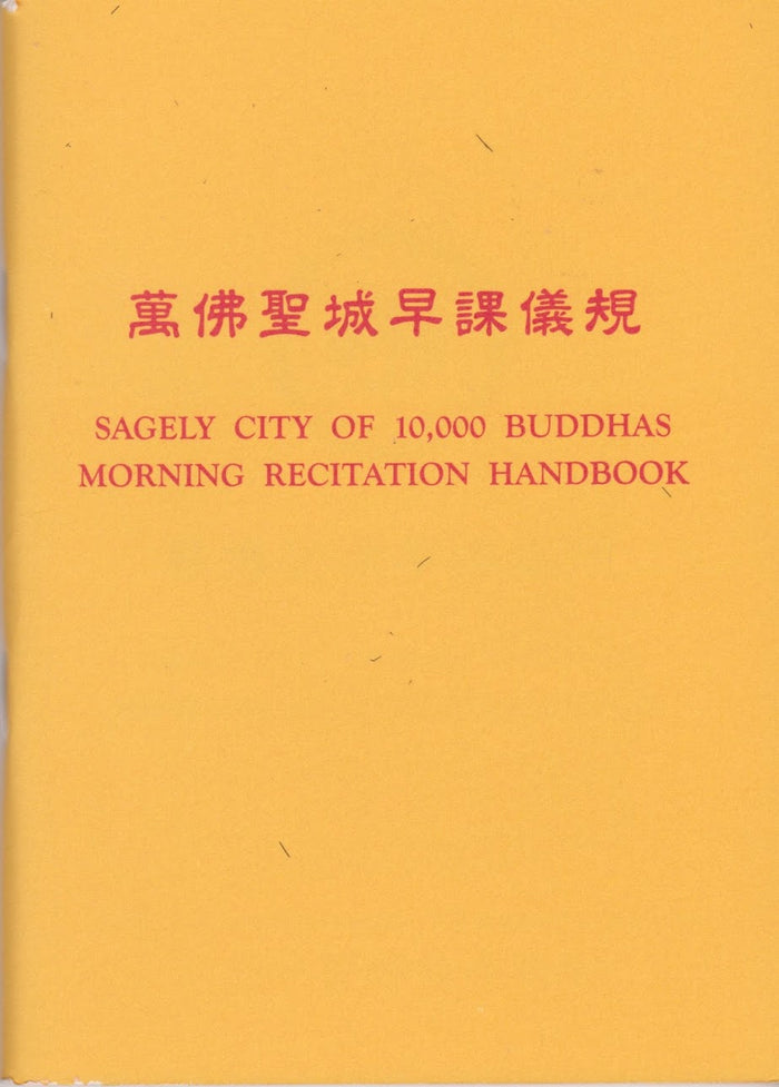 萬佛聖城早課儀規 (袖珍本) City of 10,000 Buddhas Morning Recitation Handbook