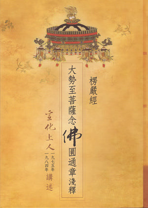 大勢至菩薩念佛圓通章淺釋 (新版) Chapter of Perfect Penetration (Chinese)