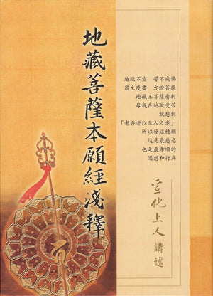 地藏菩薩本願經淺釋 Earth Store Sutra (Chinese)