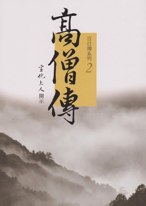 百日禪系列 2 - 高僧傳 A Hundred Days of Chan (Chinese)