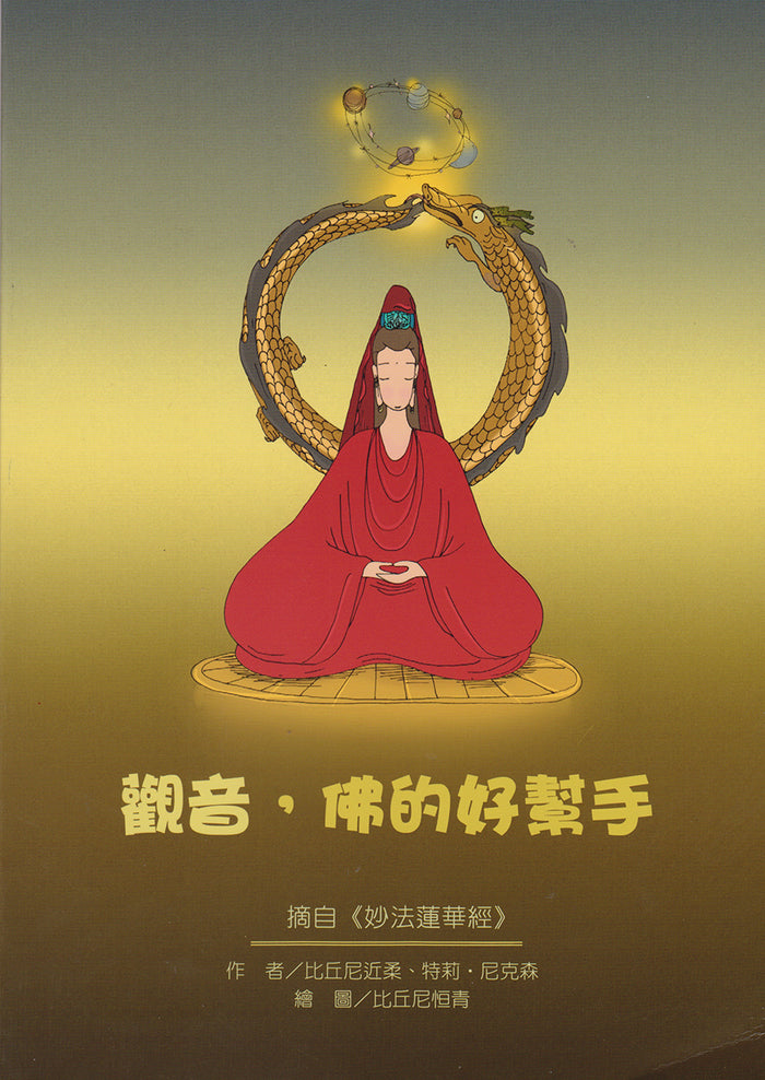 觀音，佛的好幫手 (中文) Guan Yin, The Buddha's Helper (Chinese)
