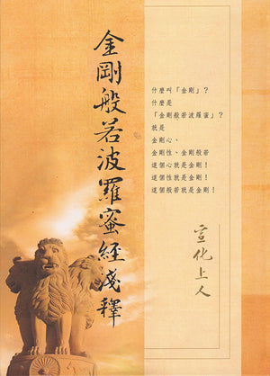 金剛般若波羅蜜經淺釋 (舊版) Vajra Sutra (Chinese)