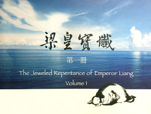 梁皇寶懺 - 中文帶漢語拼音 (全套5冊) Emperor Liang Jeweled Repentance (Chinese)