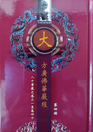 大方廣佛華嚴經 經文 (囯語注音袖珍本) 8冊/套 Avatamsaka Sutra (Chinese)