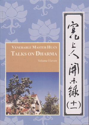 Venerable Master Hua's Talks on Dharma - Vol. 11 宣化上人開示錄 (十一)