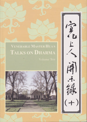 Venerable Master Hua's Talks on Dharma - Vol. 10 宣化上人開示錄 (十)