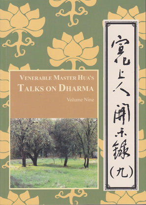 Venerable Master Hua's Talks on Dharma - Vol. 9 宣化上人開示錄 (九)