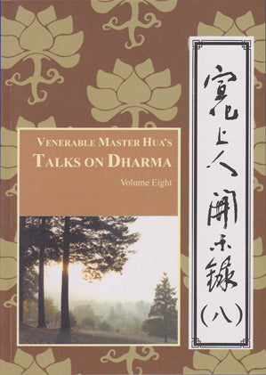 Venerable Master Hua's Talks on Dharma - Vol. 8 宣化上人開示錄 (八)