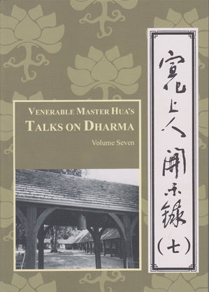 Venerable Master Hua's Talks on Dharma - Vol. 7 宣化上人開示錄 (七)