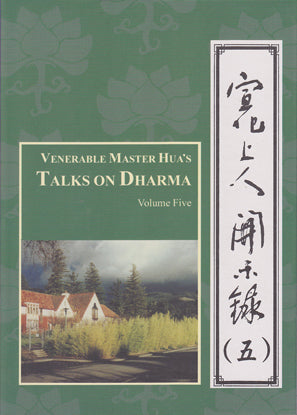 Venerable Master Hua's Talks on Dharma - Vol. 5 宣化上人開示錄 (五)