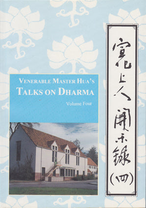 Venerable Master Hua's Talks on Dharma - Vol. 4 宣化上人開示錄 (四)