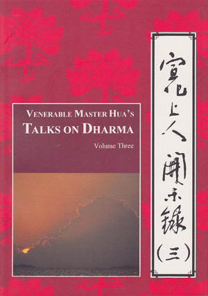 Venerable Master Hua's Talks on Dharma - Vol. 3 宣化上人開示錄 (三)