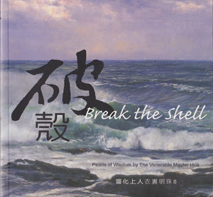 Break the shell (Small Illustration Booklet) 破殼 (袖珍畫冊)