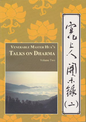 Venerable Master Hua's Talks on Dharma - Vol. 2 宣化上人開示錄 (二)