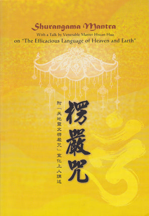 Shurangama Mantra (Text only with a brief introduction) 楞嚴咒全文