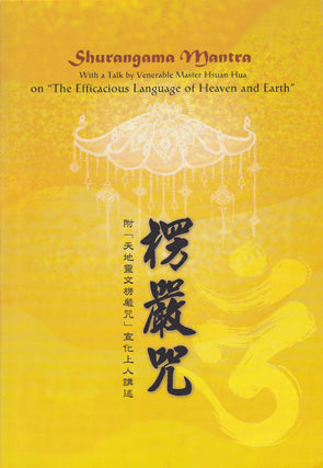 Shurangama Mantra (Text only with a brief introduction) 楞嚴咒全文 - 誦本 (附宣公上人開示：天地靈文楞嚴咒)