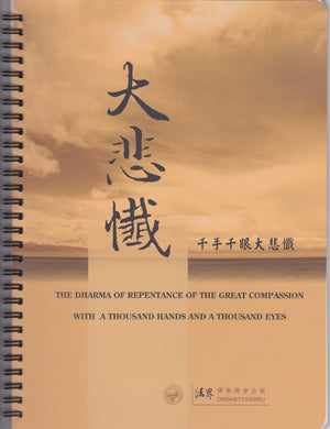 The Dharma of Repentance of the Great Compassion 大悲懺法