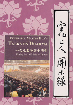 Talks On Dharma During the 1993 Trip to Taiwan 一九九三年訪臺開示