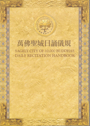 The Daily Recitation Handbook: Sagely City of Ten Thousand Buddhas 萬佛聖城日誦儀規