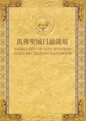 Sagely City of 10,000 Buddhas Daily Recitation Handbook 萬佛聖城日誦儀規 (eBook)