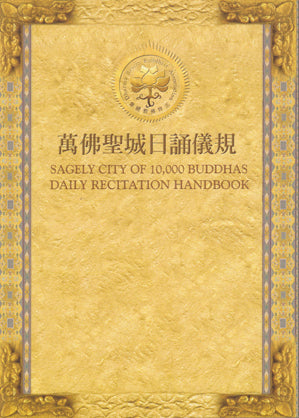Sagely City of 10,000 Buddhas Daily Recitation Handbook 萬佛聖城日誦儀規