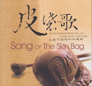 Song of The Skin Bag (Booklet) 皮袋歌 (袖珍本)