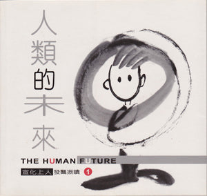 人類的未來 (袖珍畫冊) The Human Future (Chinese)