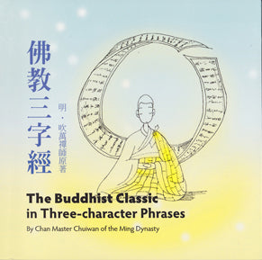 The Buddhist Classic in Three-character Phrases (Text Only) 佛教三字經 (原文)