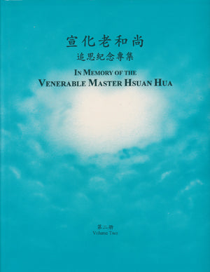 In Memory of Venerable Master Hsuan Hua - Vol. 2 宣化老和尚追思紀念專輯 (二)