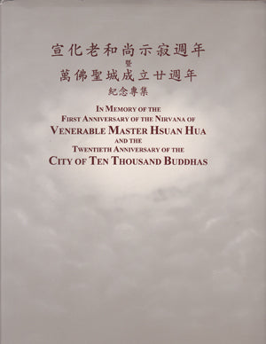 In Memory of Venerable Master Hsuan Hua - Vol. 3 宣化老和尚追思紀念專輯 (三)