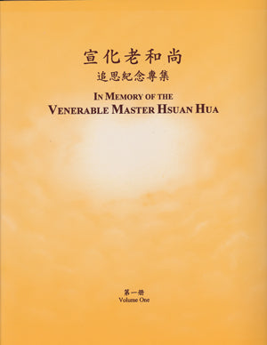 In Memory of Venerable Master Hsuan Hua - Vol. 1 宣化老和尚追思紀念專輯 (一)