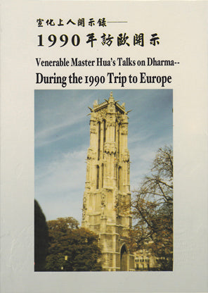 Talks On Dharma During the 1990 Trip to Europe  1990年訪歐開示